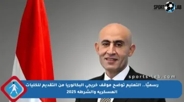 رسميًا.. التعليم توضح موقف خريجي البكالوريا من التقديم للكليات العسكرية والشرطة 2025